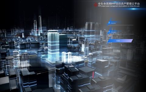 北京城建PPP项目全生命周期资产管理云平台